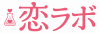 恋の実験室 恋ラボ